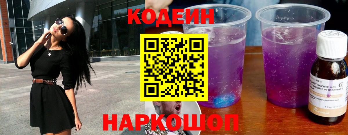 Кодеиновый сироп Lean напиток Lean (лин)  Вход с VPN  Бердск 
